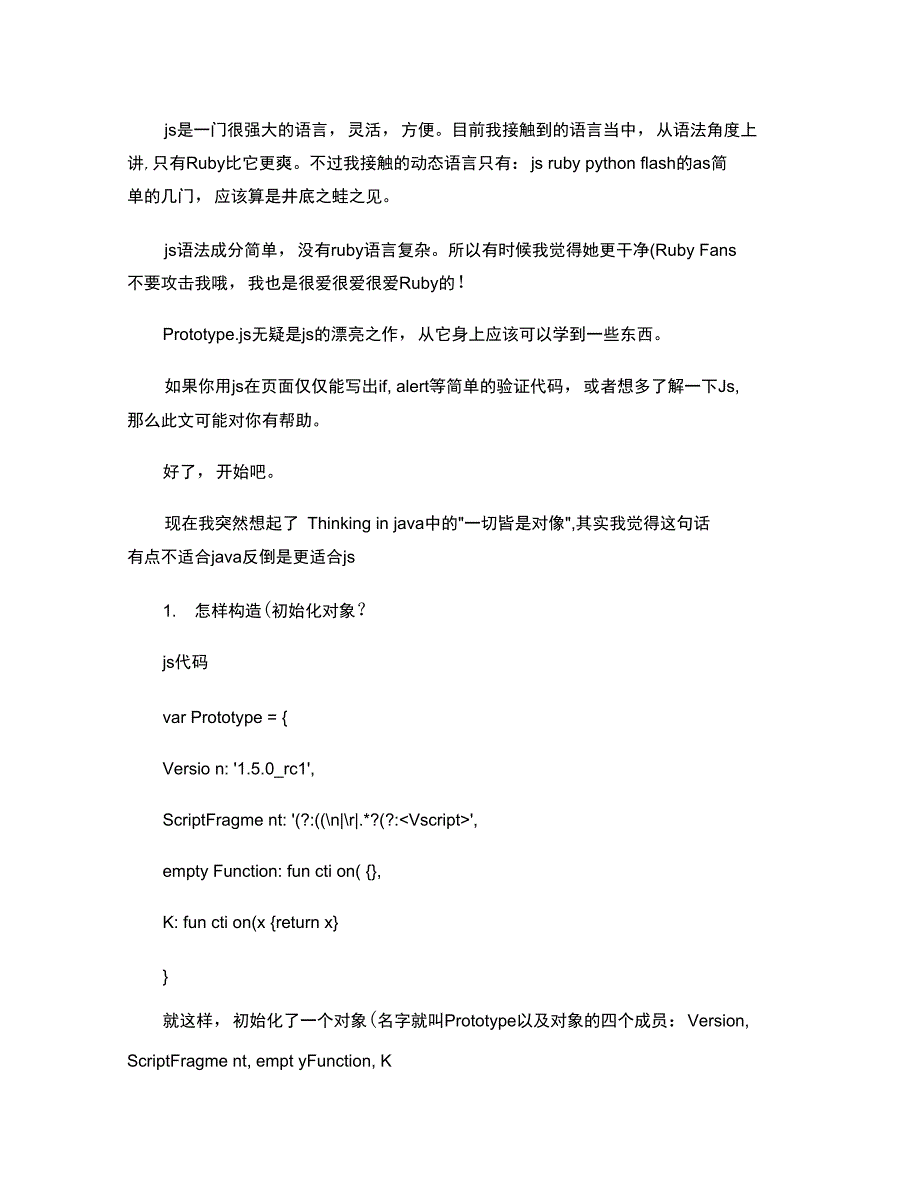 prototype.js让你更深入的了解javascrip精_第1页
