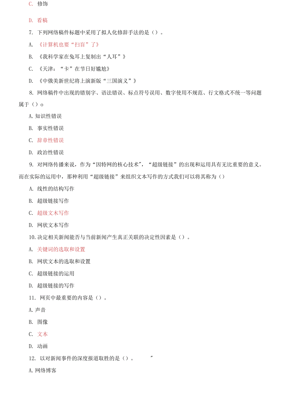 国家开放大学电大专科《网络信息编辑》单项多项选择题题库及答案_第2页