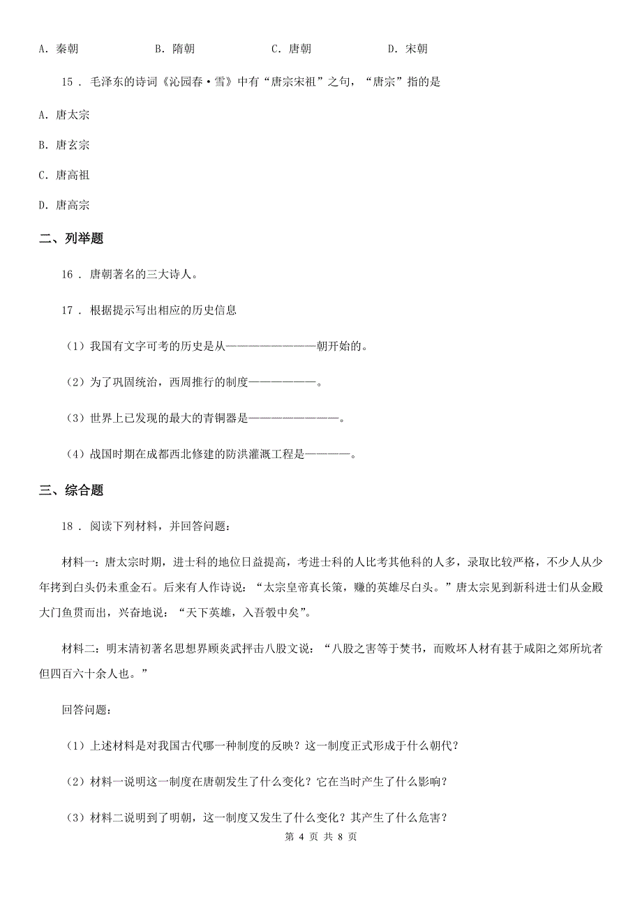 人教版七年级历史考试卷_第4页