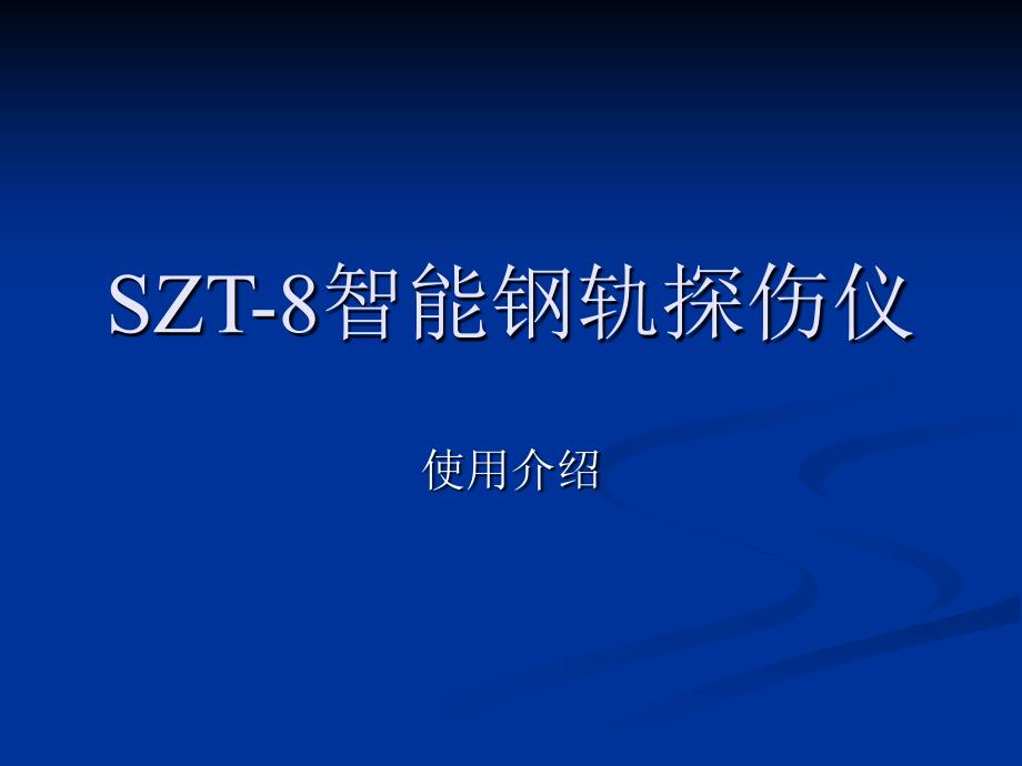 SZT8智能钢轨探伤仪使用介绍课件_第1页