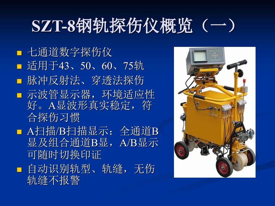 SZT8智能钢轨探伤仪使用介绍课件_第2页