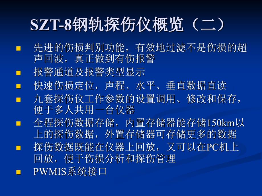 SZT8智能钢轨探伤仪使用介绍课件_第3页