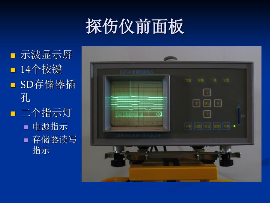 SZT8智能钢轨探伤仪使用介绍课件_第4页