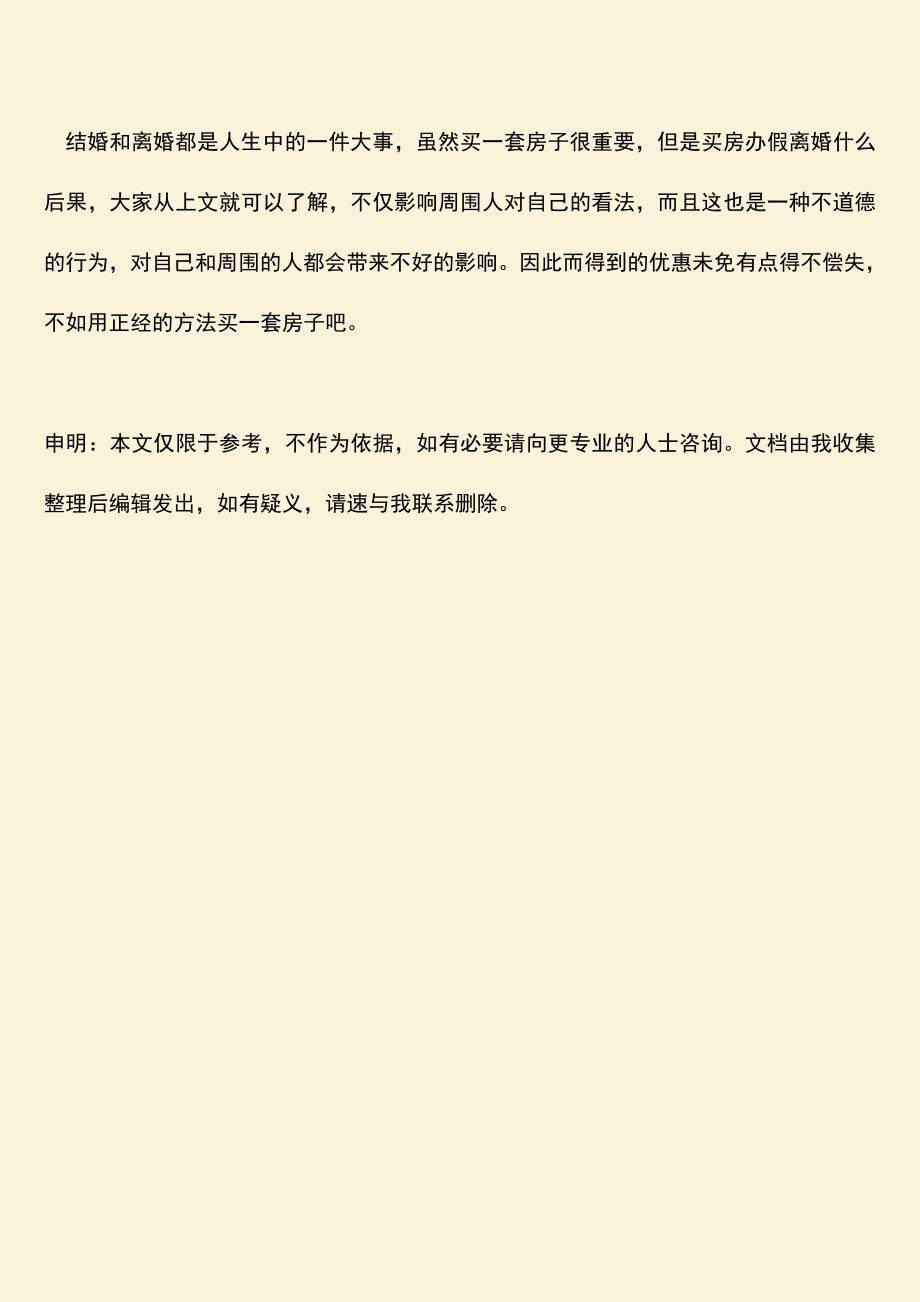 买房办假离婚什么后果.doc_第3页