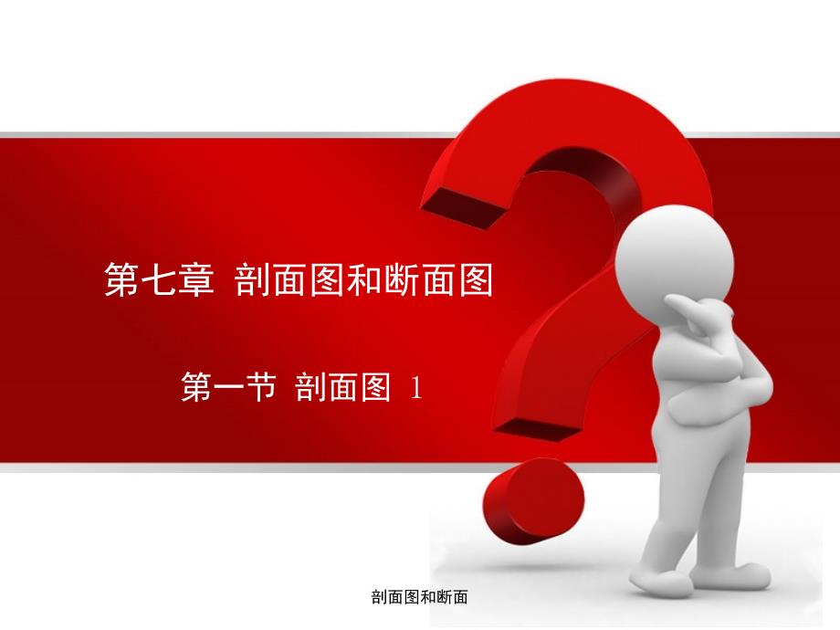 剖面图和断面课件_第1页