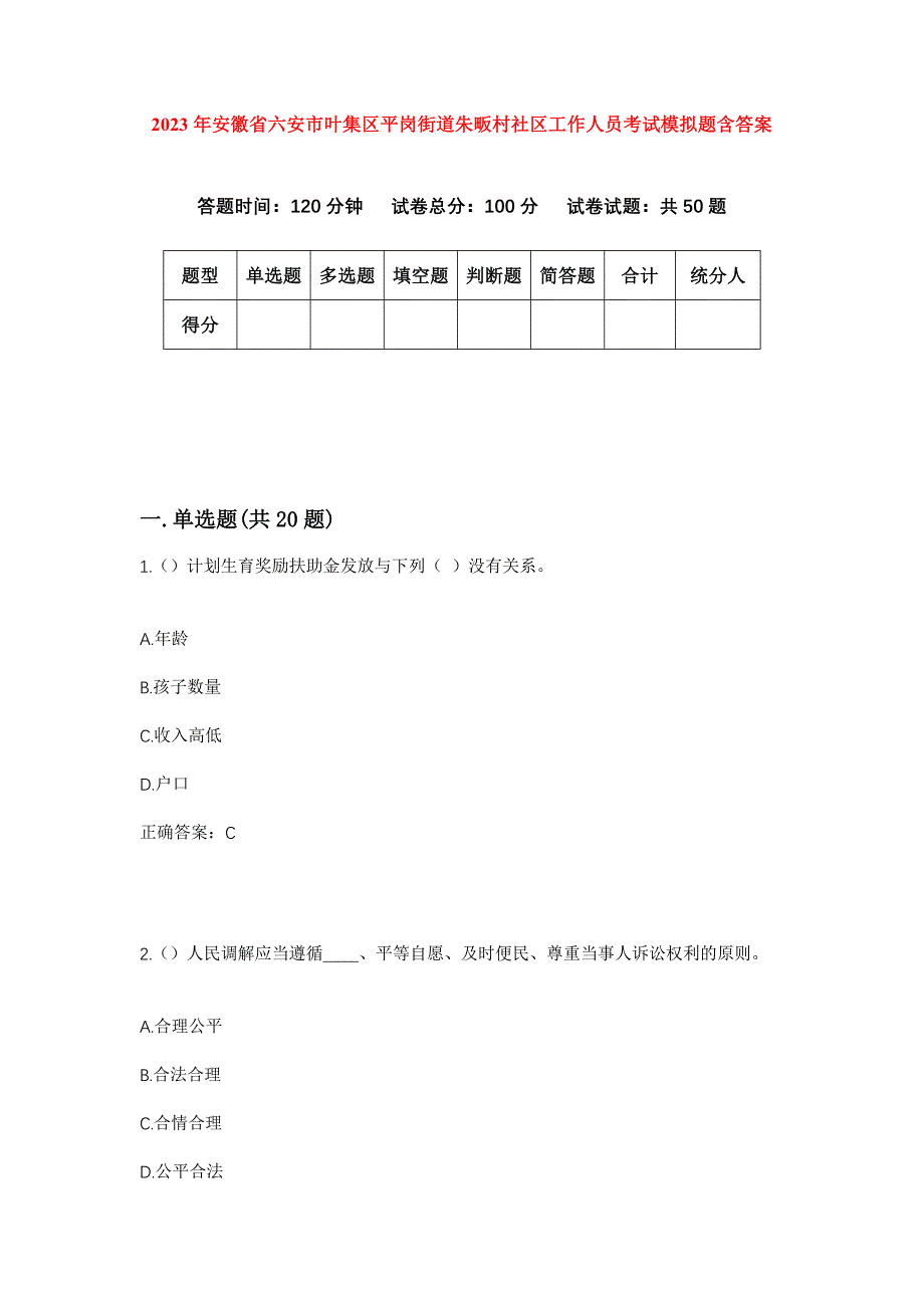 2023年安徽省六安市叶集区平岗街道朱畈村社区工作人员考试模拟题含答案_第1页