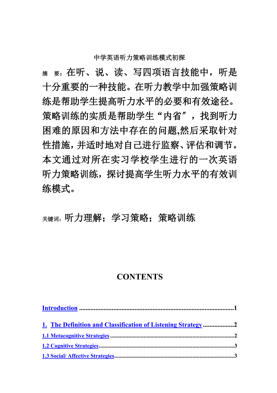 最新中学英语听力策略训练模式初探_第3页