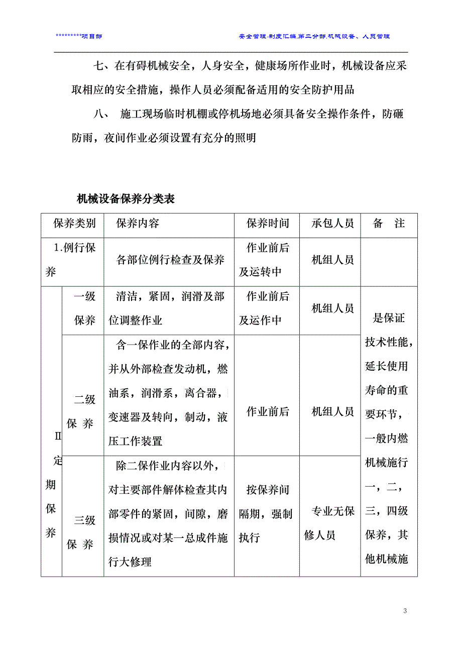 项目部制度之二机械设备特种人员管理各项制度_第4页