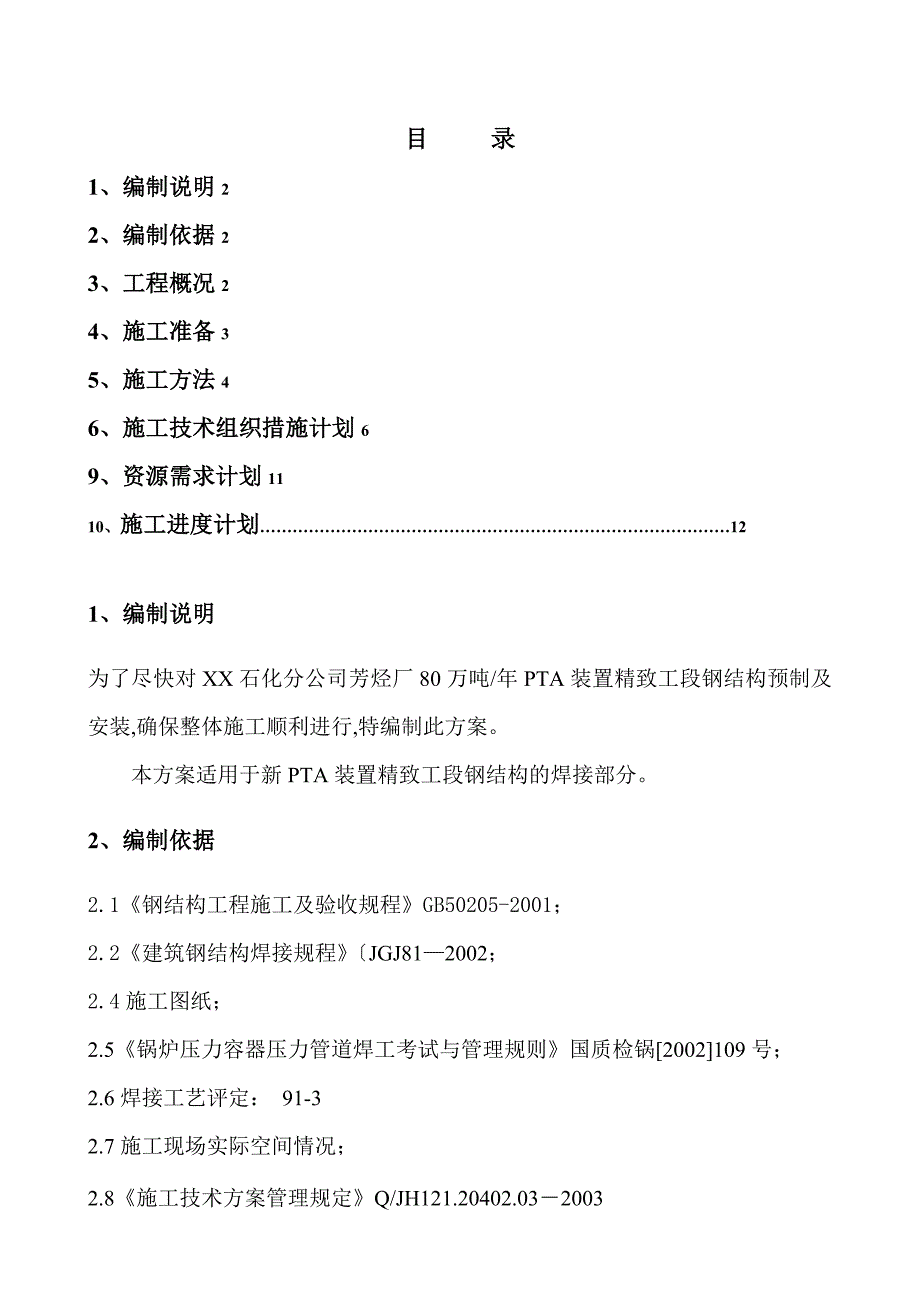 钢筋结构焊接施工组织方案_第1页