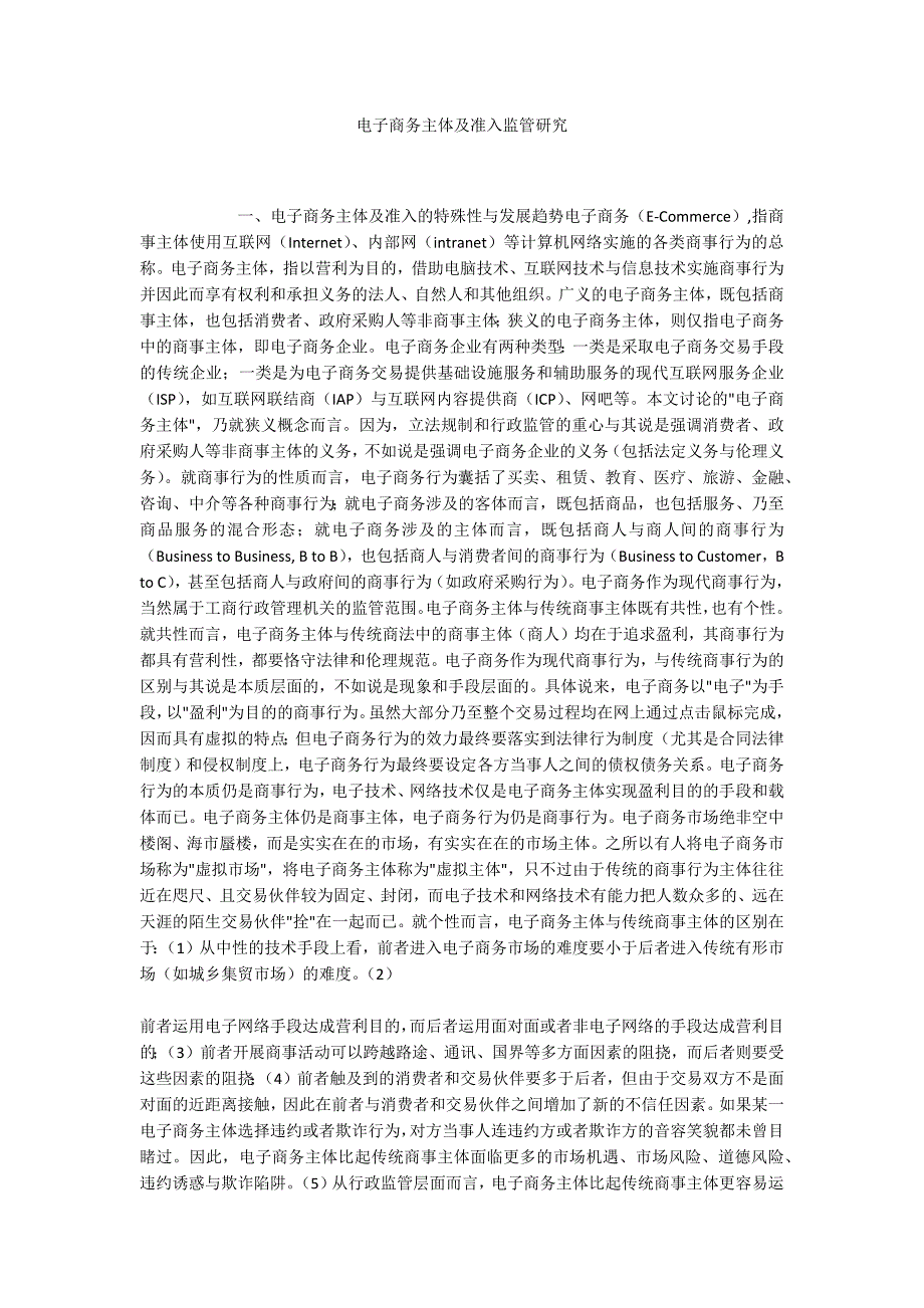 电子商务主体及准入监管研究_第1页