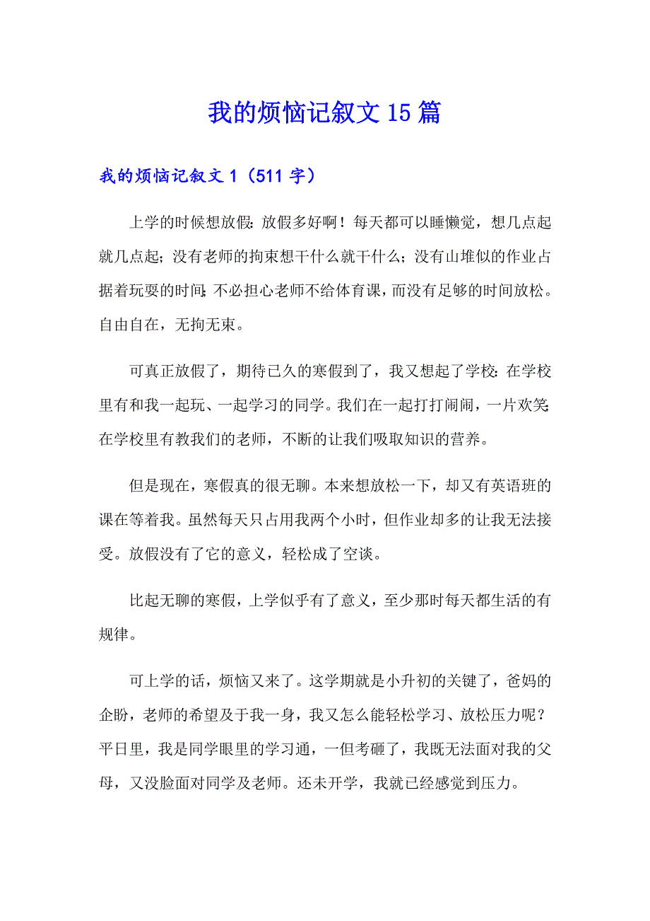 我的烦恼记叙文15篇_第1页