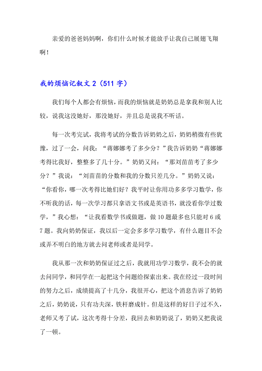 我的烦恼记叙文15篇_第2页