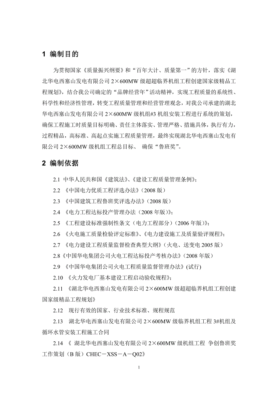 某电厂安装工程确保鲁班奖工作策划_第3页