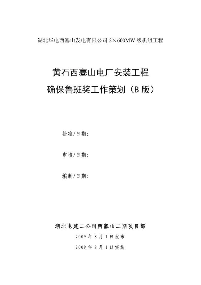 某电厂安装工程确保鲁班奖工作策划