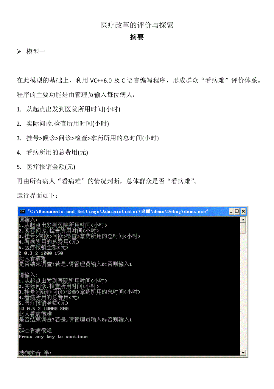 医疗改革的评价与探索.doc_第1页