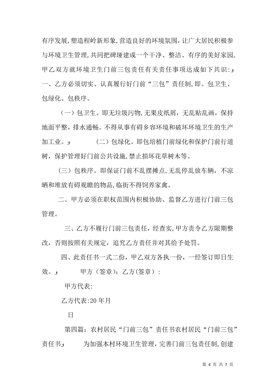 农村生活垃圾治理门前三包责任书_第4页