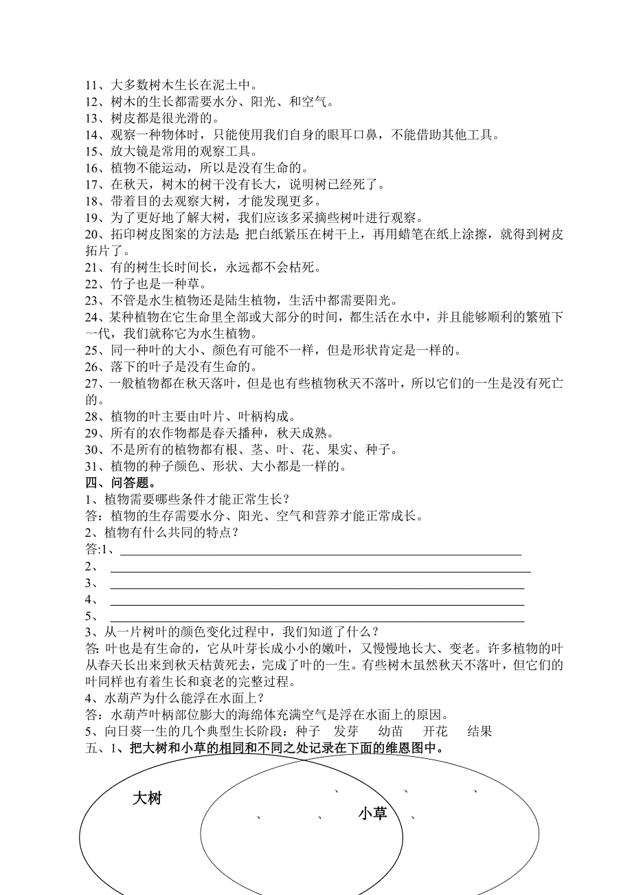 三年级第一单元复习试题科学 2.doc_第4页