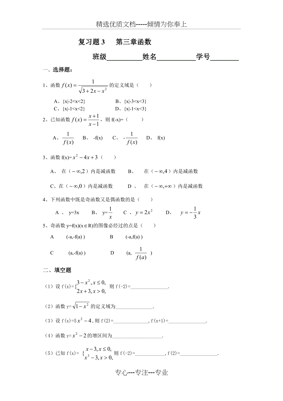 职高高一数学第三章函数复习题_第1页