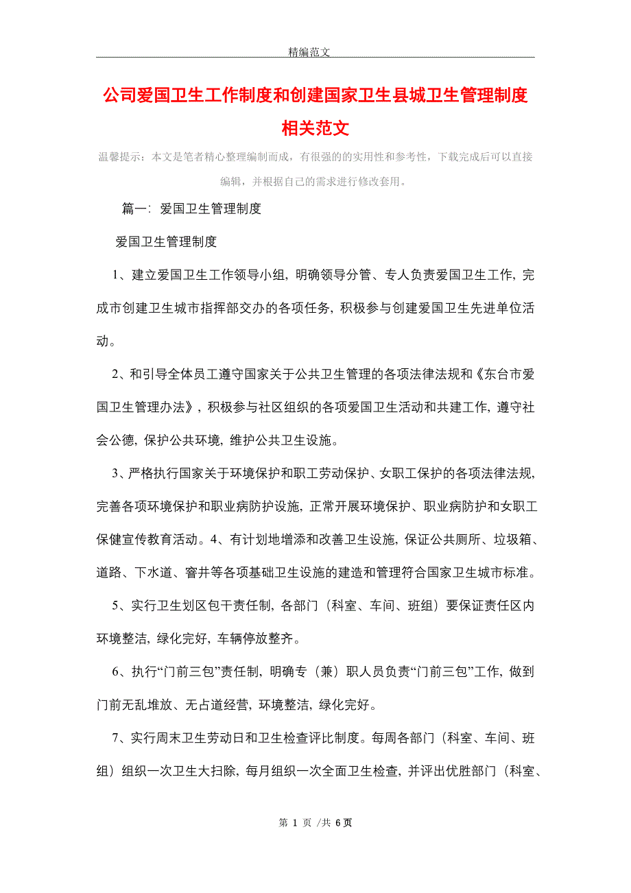 2021年公司爱国卫生工作制度和创建国家卫生县城卫生管理制度相关范文_第1页