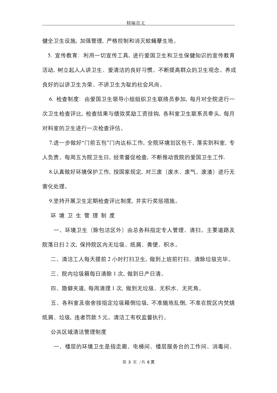 2021年公司爱国卫生工作制度和创建国家卫生县城卫生管理制度相关范文_第3页