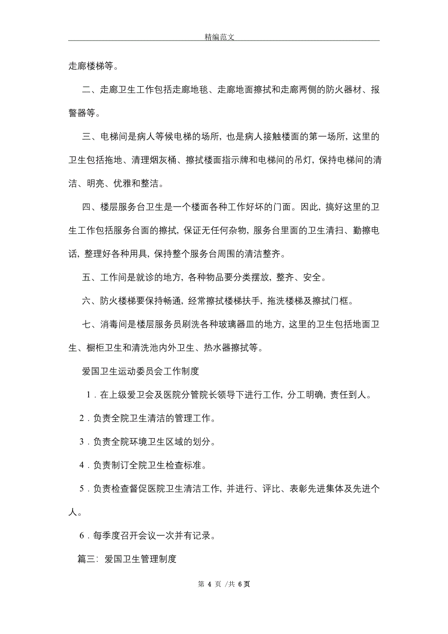 2021年公司爱国卫生工作制度和创建国家卫生县城卫生管理制度相关范文_第4页