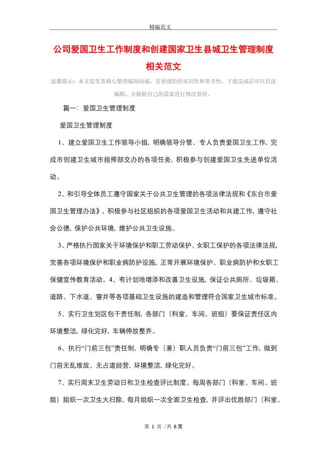 2021年公司爱国卫生工作制度和创建国家卫生县城卫生管理制度相关范文