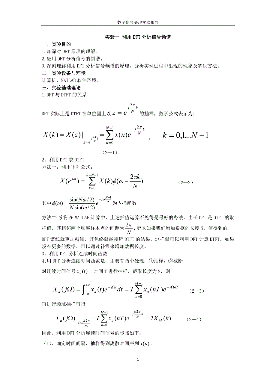 实验一-利用DFT分析信号频谱_第1页