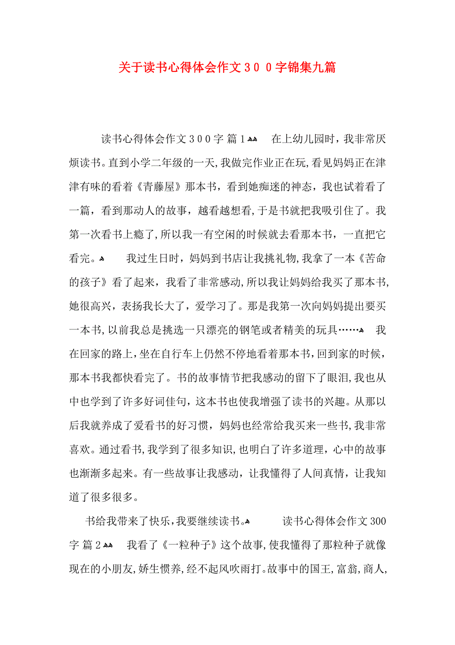 关于读书心得体会作文300字锦集九篇_第1页