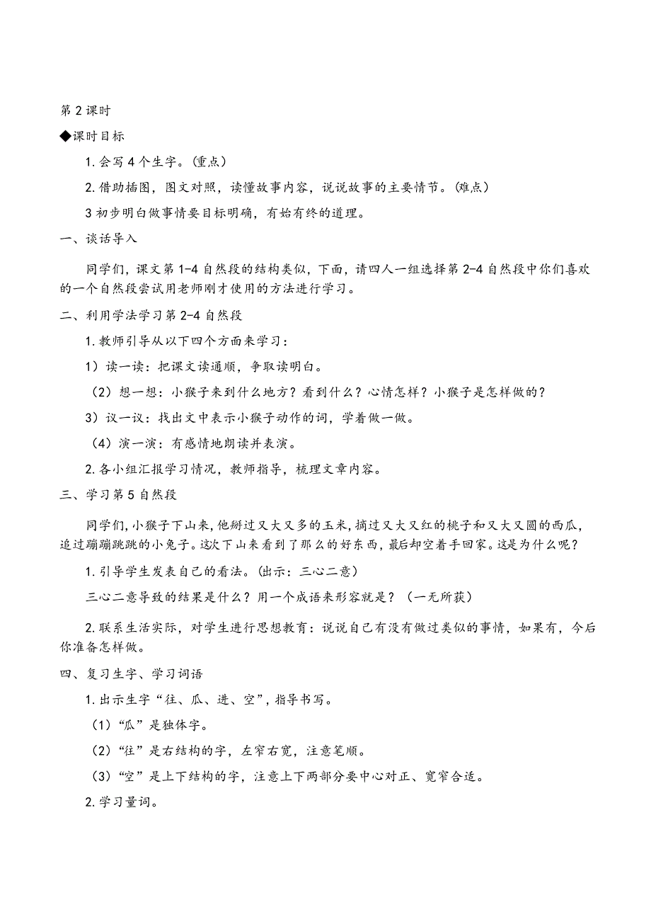 部编版一年级语文下册 小猴子下山教案与教学反思_第3页