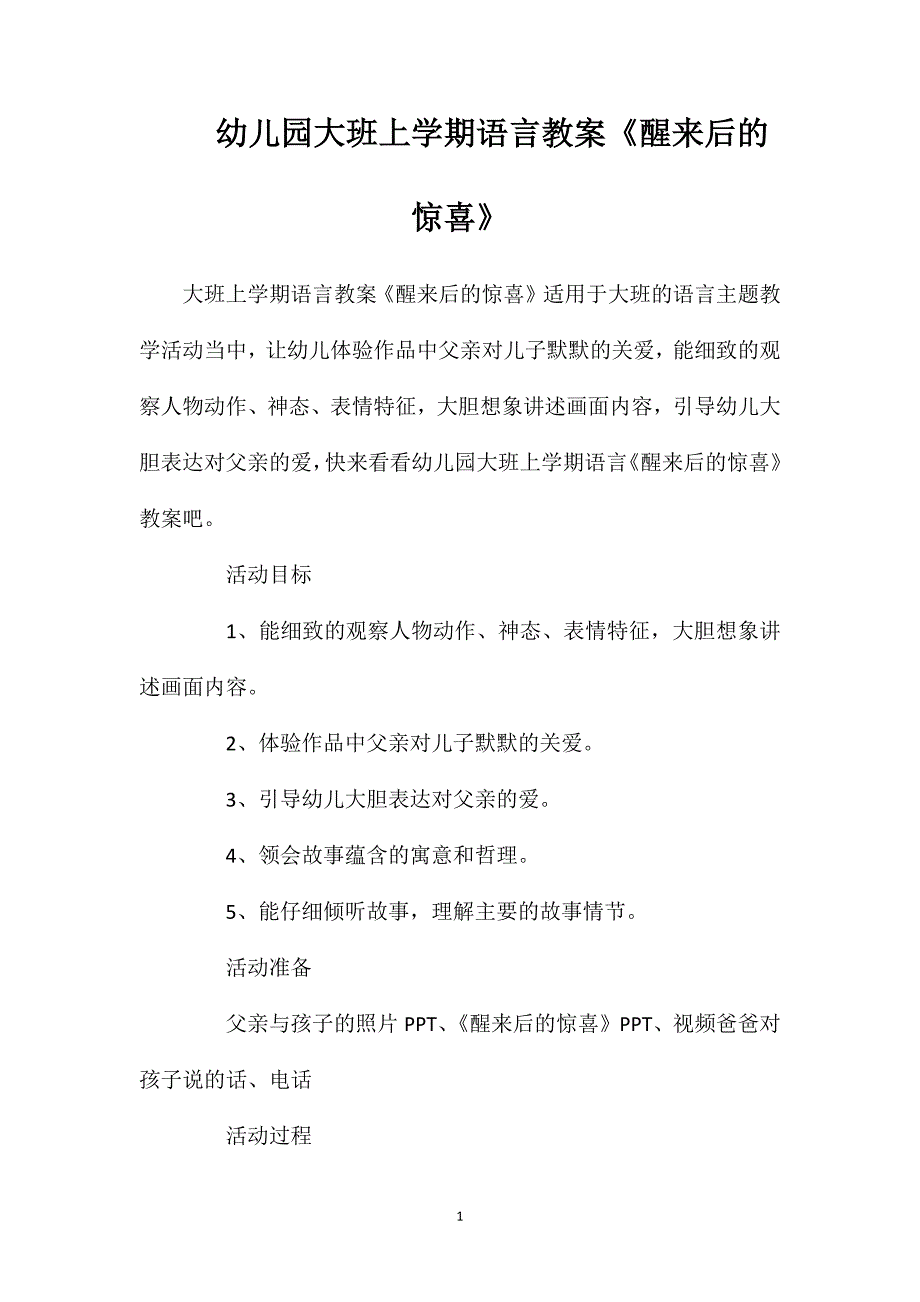 幼儿园大班上学期语言教案《醒来后的惊喜》_第1页