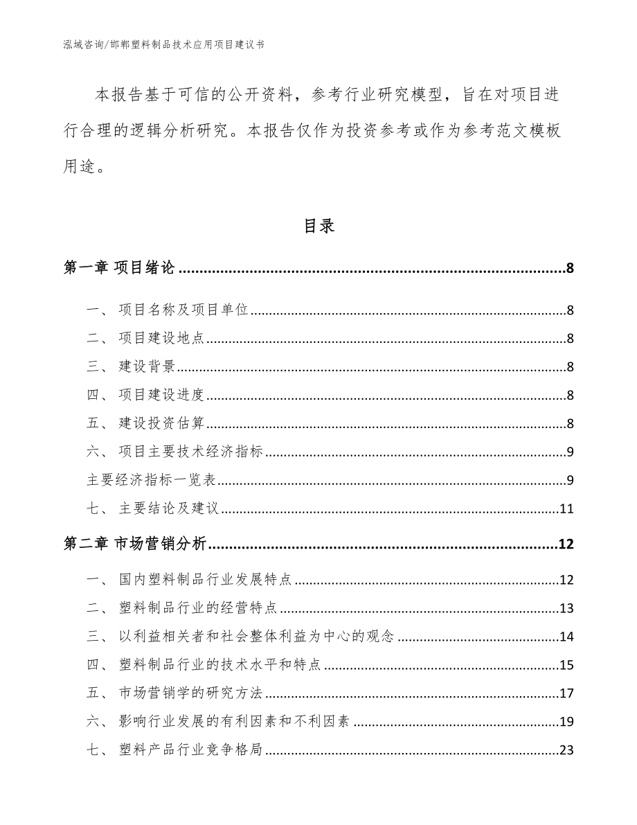 邯郸塑料制品技术应用项目建议书模板参考_第3页