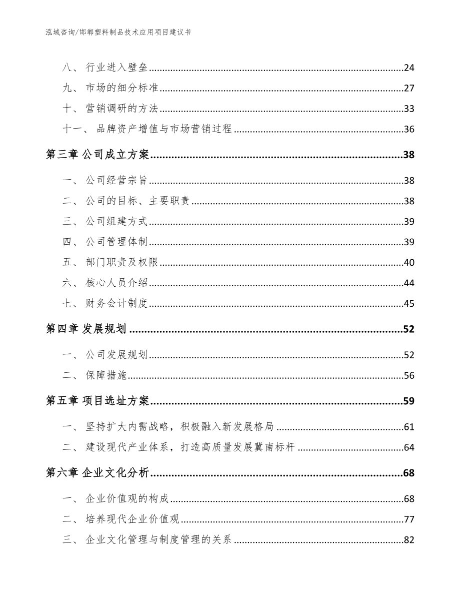 邯郸塑料制品技术应用项目建议书模板参考_第4页