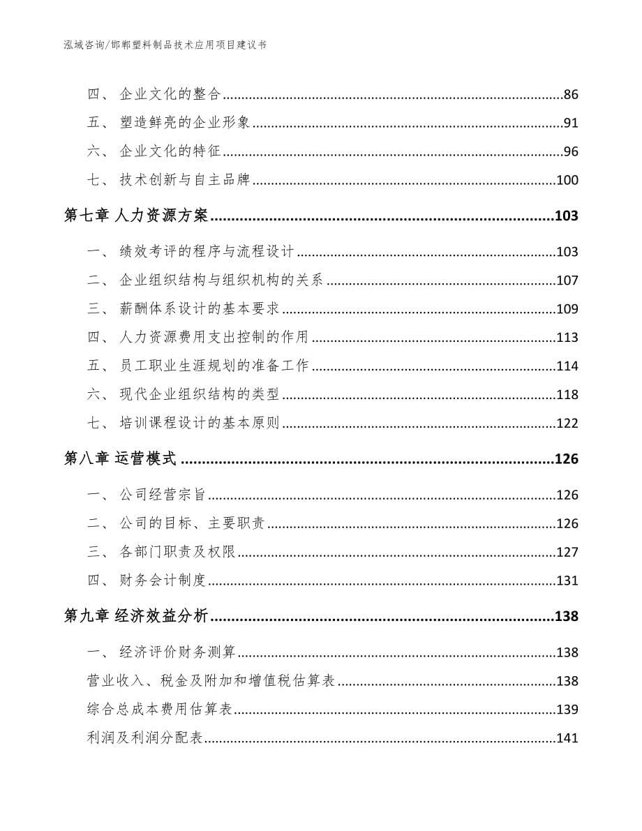 邯郸塑料制品技术应用项目建议书模板参考_第5页