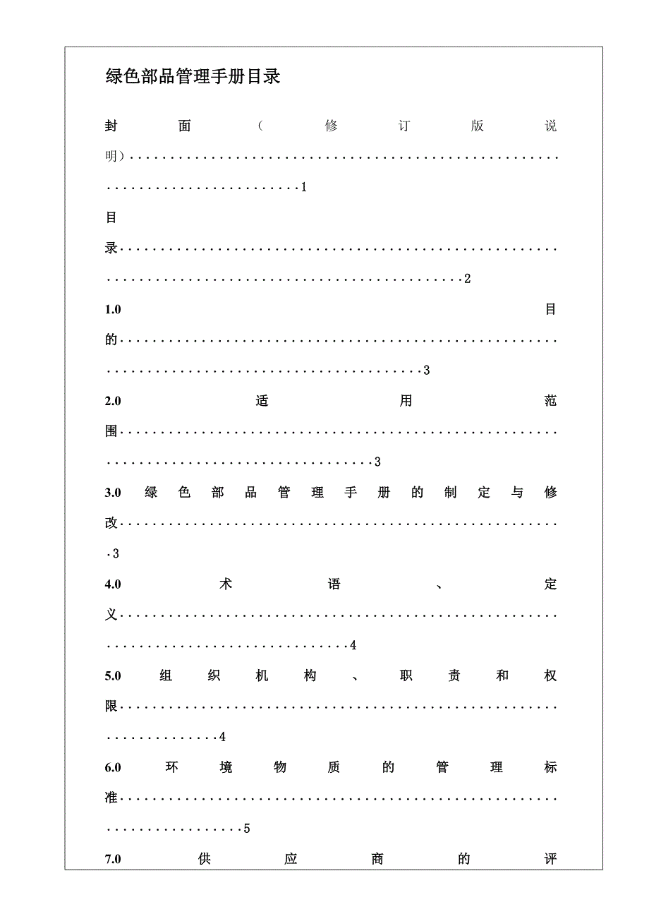 公司绿色部综合管理手册_第3页