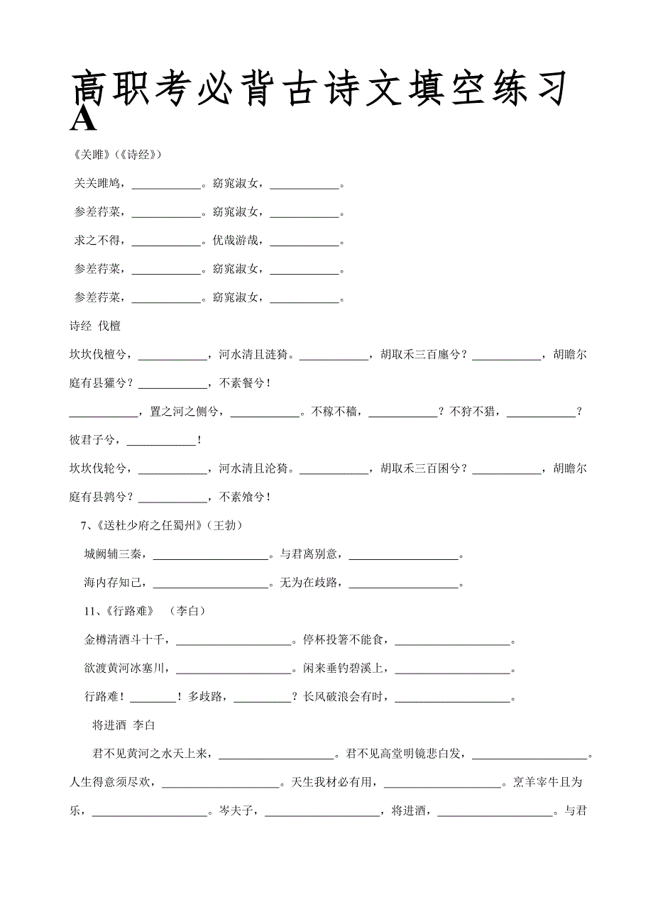 高职考必背古诗文填空练习A.doc_第1页