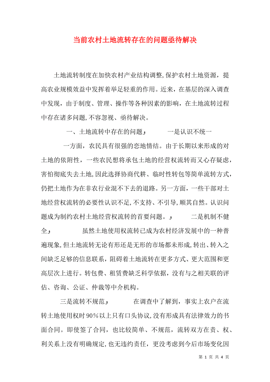 当前农村土地流转存在的问题亟待解决_第1页