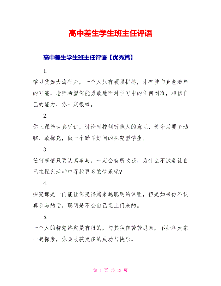 高中差生学生班主任评语_第1页