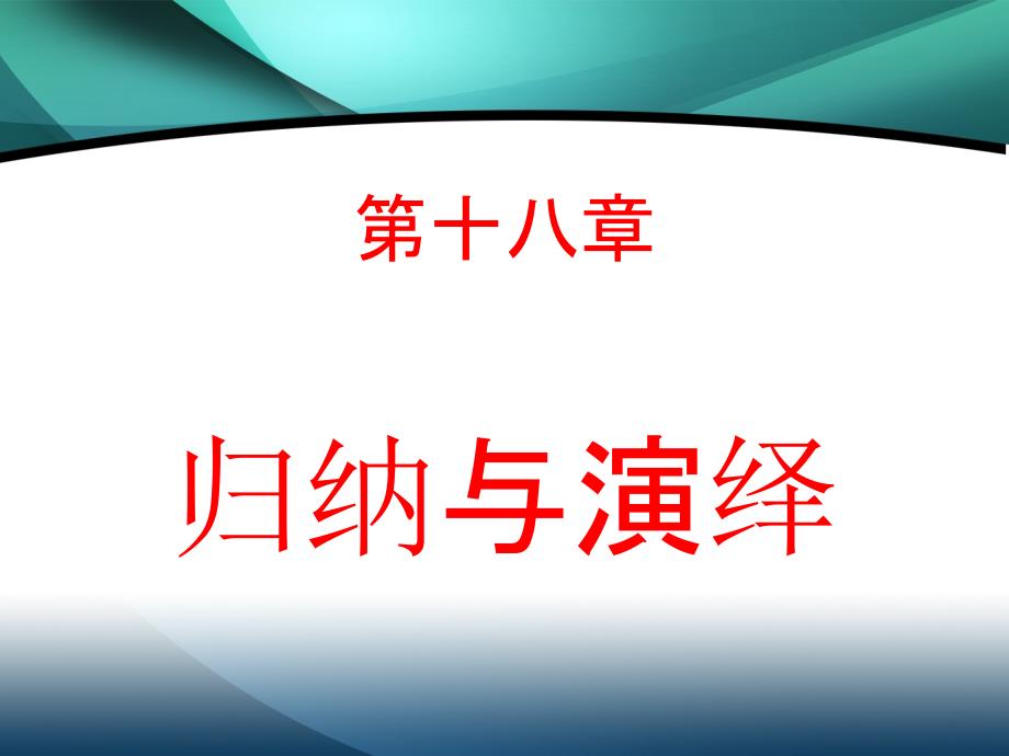 数学思维与智慧开发第十八章归纳与演绎_第1页