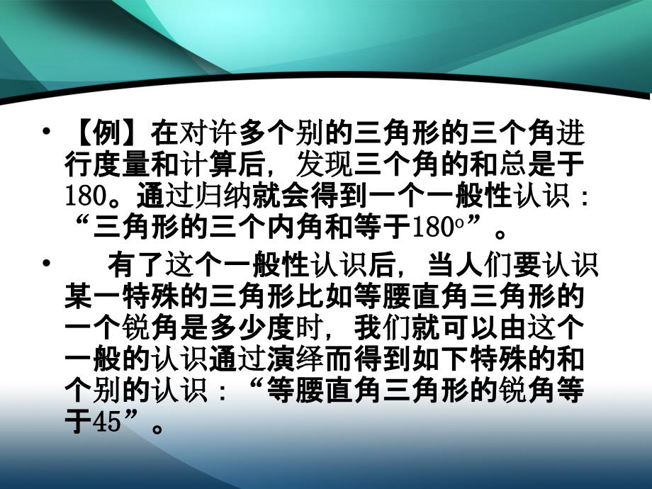 数学思维与智慧开发第十八章归纳与演绎_第3页