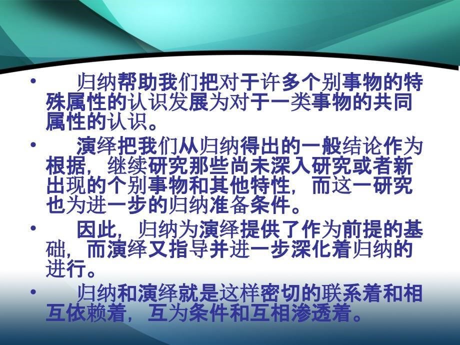 数学思维与智慧开发第十八章归纳与演绎_第5页