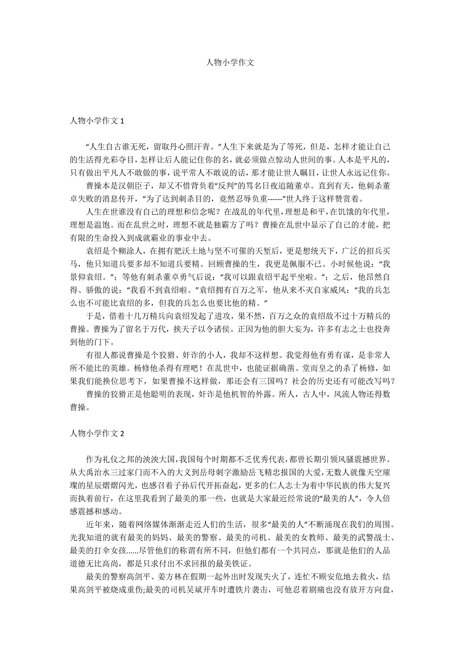 人物小学作文_第1页