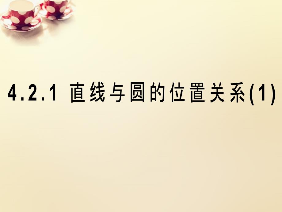 四川省成都市高中数学4.2.1直线与圆的位置关系课件1理新人教A版必修2_第1页