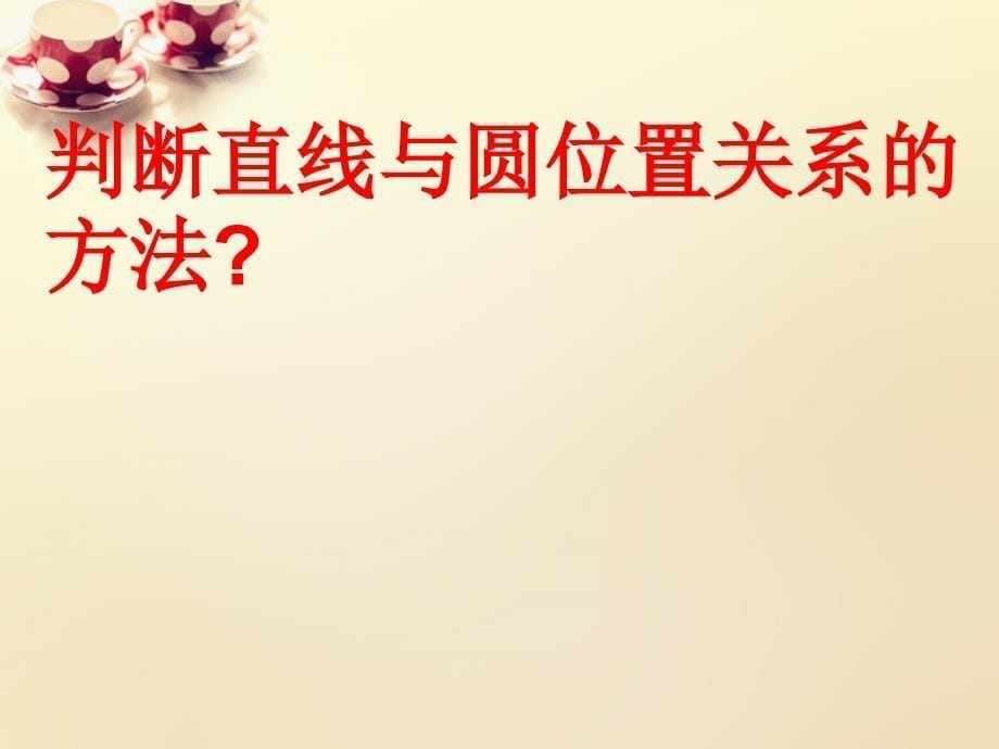 四川省成都市高中数学4.2.1直线与圆的位置关系课件1理新人教A版必修2_第5页