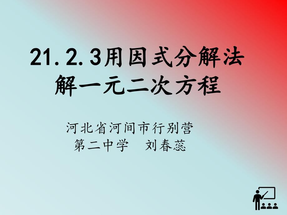 人教部初三九年级数学上册-用因式分解法解一元二次方程-名师教学PPT课件_第1页