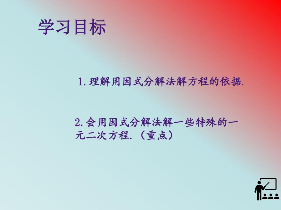 人教部初三九年级数学上册-用因式分解法解一元二次方程-名师教学PPT课件_第2页