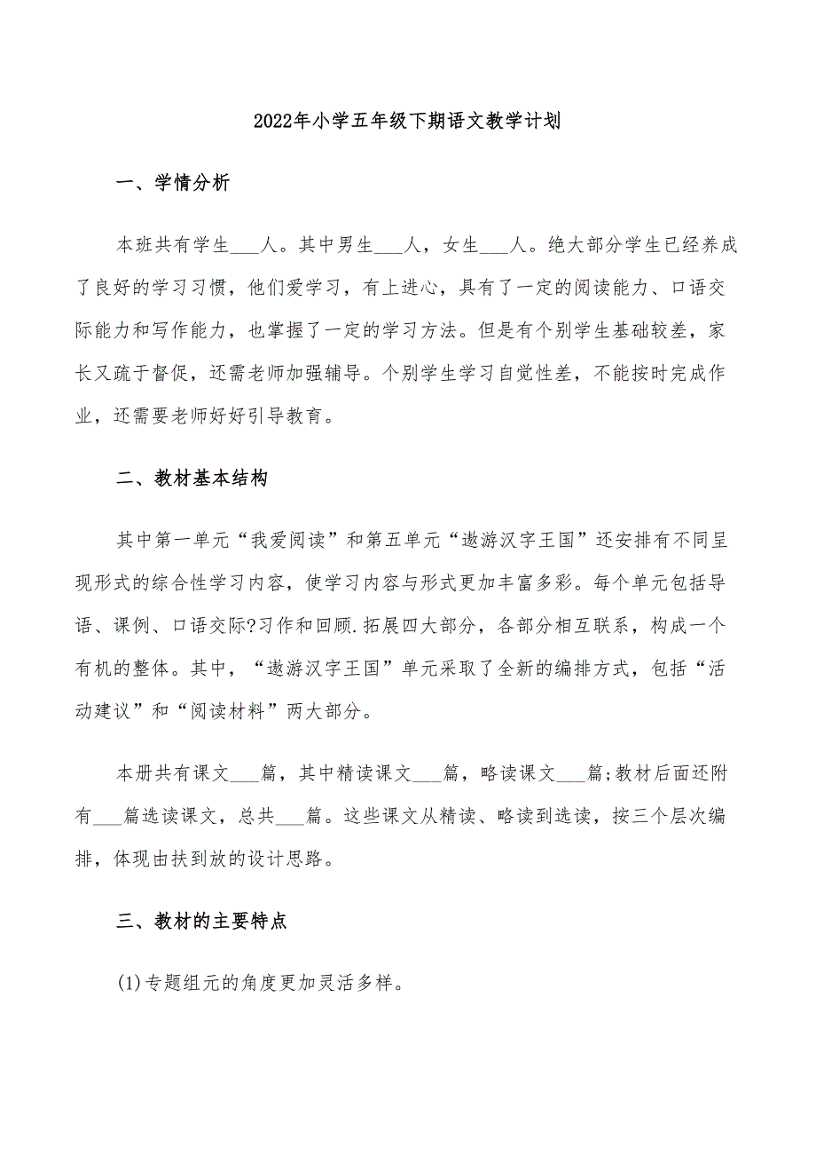 2022年小学五年级下期语文教学计划_第1页