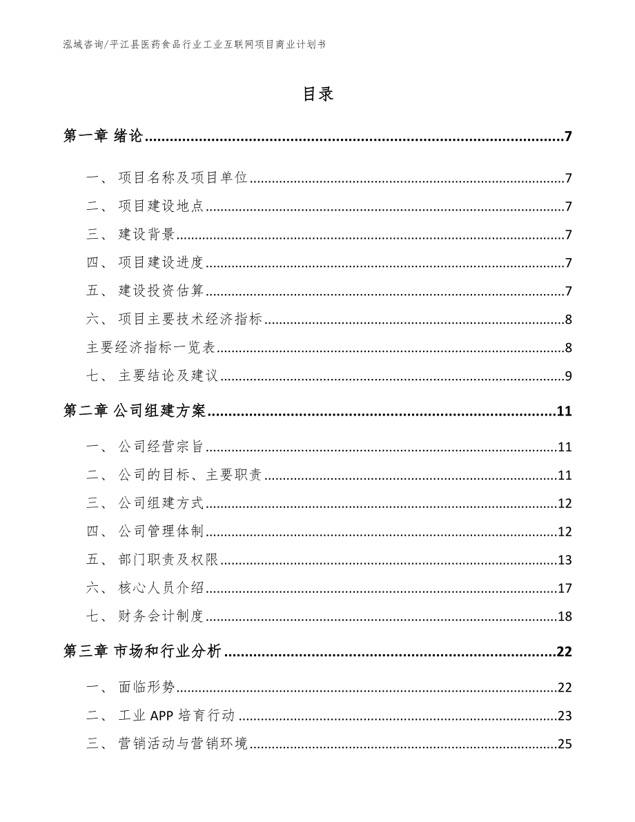 平江县医药食品行业工业互联网项目商业计划书_第2页