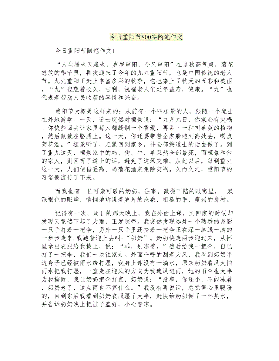 今日重阳节800字随笔作文_第1页