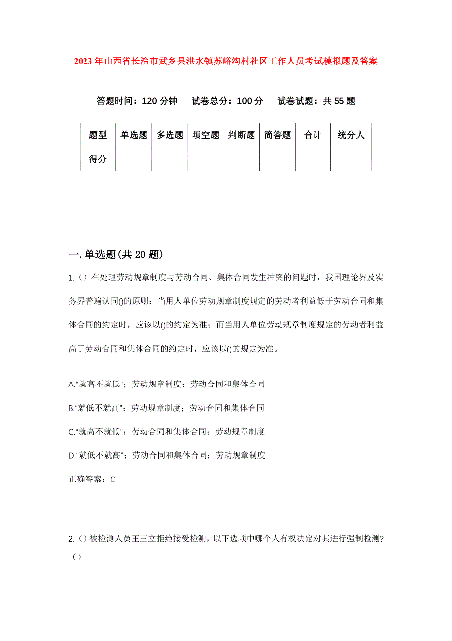 2023年山西省长治市武乡县洪水镇苏峪沟村社区工作人员考试模拟题及答案_第1页