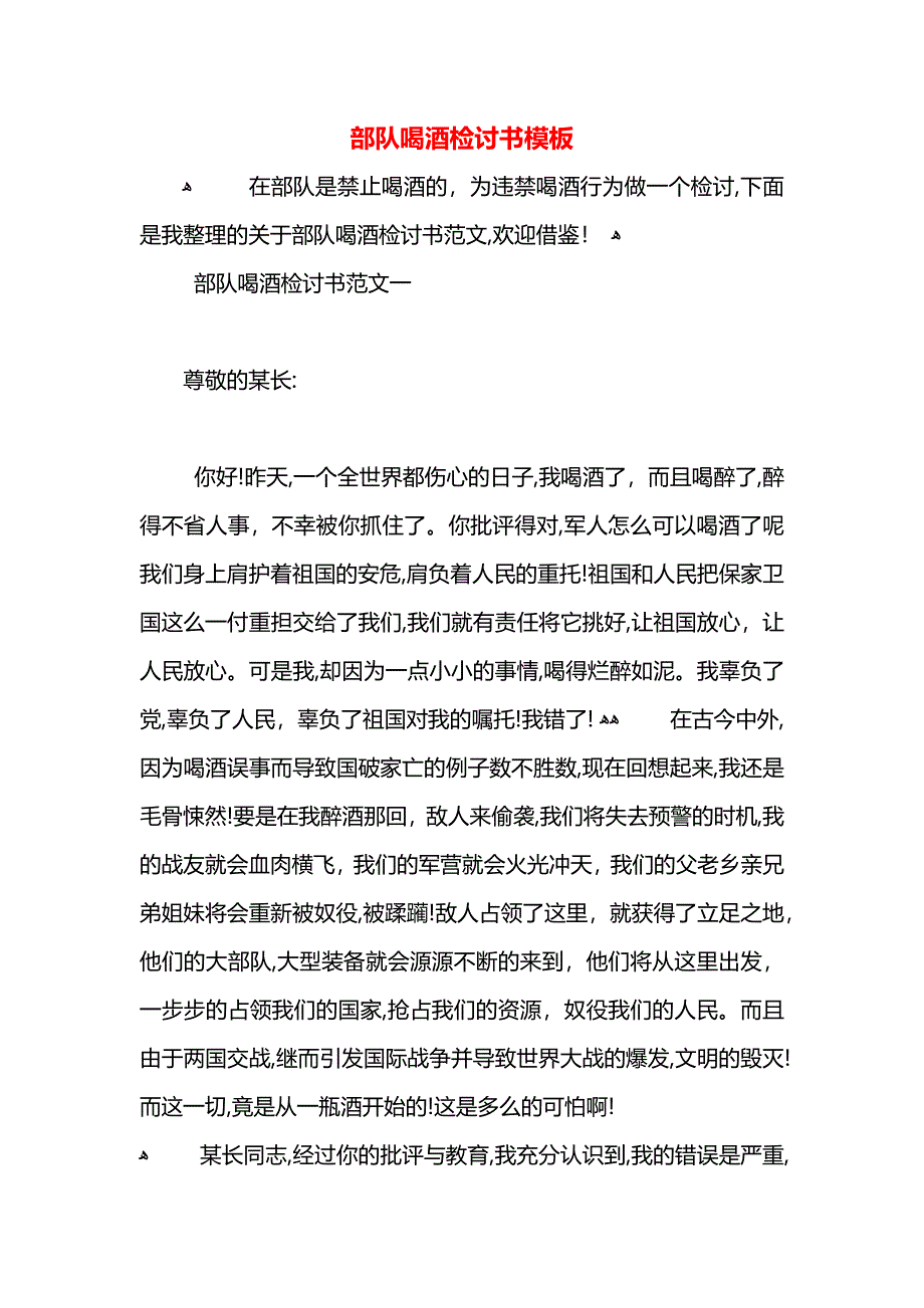 部队喝酒检讨书模板_第1页